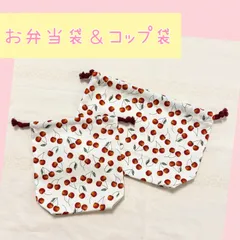 お弁当袋　＆　コップ袋　7 さくらんぼ　入園準備　男の子　女の子　入園グッズ　かわいい