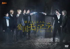 【新品未開封】ミュージカル「憂国のモリアーティ」 [DVD] 鈴木勝吾 (出演) 平野良 (出演) 形式: DVD