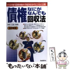 【中古】 債権なにがなんでも回収法 全訂版/自由国民社/石原豊昭 中古】 債権なにがなんでも回収法 改訂新版 / 石原豊昭 / 自由