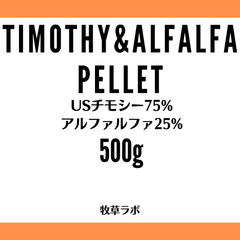 チモシー＆アルファルファペレット500ｇ（チモシー75％アルファルファ25％）【牧草ペレット　グルテンフリー】小動物フード