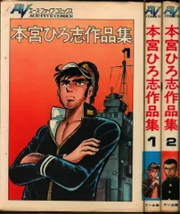 昭和レトロ　本宮ひろ志　　作品集　初版本　全２巻セット 本宮ひろ志作品集 (1集(はみだし海軍 他)) | 本宮ひろ志 |本