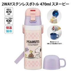 2WAYステンレスボトル 470ml スヌーピー 664281 遠足 運動会 かわいい 女の子 男の子 人気 SKDC4 スケーター 【wb1490】