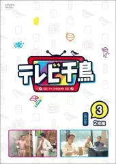 【中古】その他DVD 千鳥 / テレビ千鳥 vol.(3)のサムネイル