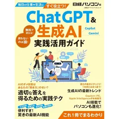 ChatGPT ＆生成AI 実践活用ガイド (日経BPパソコンベストムック)