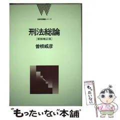 2024年最新】刑法総論 曽根の人気アイテム - メルカリ