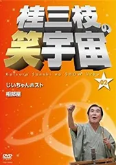 【中古】 桂三枝の笑宇宙＜02＞ [DVD]