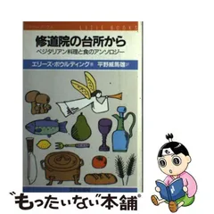 中古】 修道院の台所から ベジタリアン料理と食のアンソロジー