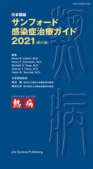 日本語版 サンフォード感染症治療ガイド2021(第51版)