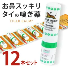 【新品】【送料無料】【まとめ売り】鼻すっきり　タイ　タイガーバーム　12本セット　/　鼻スースー スティック 嗅ぎ薬 タイ お土産 メンソール 鼻づまり 花粉症 鼻炎