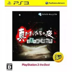 【中古】PS3ソフト 真かまいたちの夜 11人目の訪問者(サスペクト)[Best版]