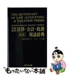 2024年最新】法律用語 英和の人気アイテム - メルカリ