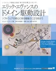 【中古】エリック・エヴァンスのドメイン駆動設計: ソフトウェアの核心にある複雑さに立ち向かう エリック エヴァンス