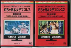 2024年最新】めちゃ日本女子プロレス dvdの人気アイテム - メルカリ