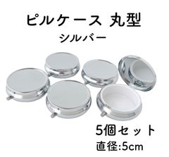 ピルケース　丸型　シルバー