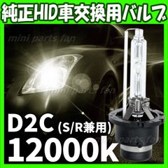 HID 純正 交換用 バルブ 兼用 12000K 12V D2C D2S D2R