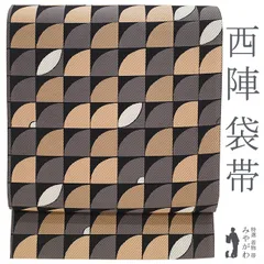 【新古品】 袋帯 京都 西陣 黒 涅色 アイボリー 杏色 幾何学文様 モダン柄 正絹 絹 カジュアル ショッピング お食事 コンサート 西陣織 販売 購入 リサイクル 美品 未使用 新古品 仕立て上がり みやがわ sb51073