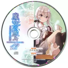 未開封新品 魔女の旅々 8, 10, 12, 14巻ドラマCD付き限定特装版 魔女の旅々10 ドラマCD付き限定特装版 (GAノベル) | 白石 定規