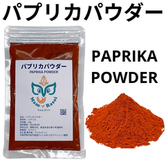 マァムラソイ パプリカパウダー200g 大容量