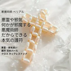 B44 悪霊・邪気祓い 護符 淡水パール クロス ネックレストップ マイナスから這い上がる 今の状況は全て悪運の仕業  魔術護符で一掃 悪魔術師 ベリアル 天然石 パワーストーン 成就 お守り 叶う 魔術 強力 黒魔術 真珠 Pearl ペンダントトップ