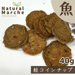 ［欠品中］鮭コインチップ 40g  無添加 国産 犬猫 おやつ サーモン シャケ 魚 抗酸化 なちゅまる NaturalMarche