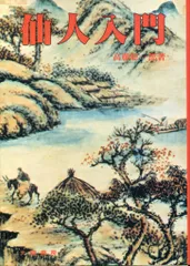 仙人瞑想法　〜 高藤聡一郎　＊出品は5月7日までです。 仙人暝想法 | 高藤 聡一郎 |本 | 通販 | Amazon