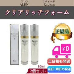 ラヴィーサ クリアリッチフォーム 80ml 2個セット ALEN アレン