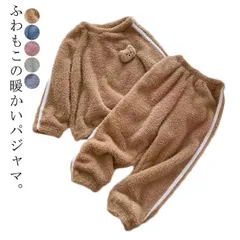 もこもこ ルームウェア キッズ パジャマ 上下セット あったか 秋 冬 女の子 男の子 長袖 子供 厚手 おしゃれ 可愛い 部屋着 ふわふわ ジュニア 防寒 寝間着 トップス ズボン 110 120 #sour1843