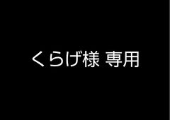 くらげ様 専用