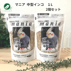 黒瀬ペットフード プロショップ専用 マニア mania 中型インコ 1L 2個セット