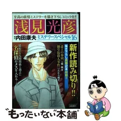 2024年最新】浅見光彦ミステリースペシャルの人気アイテム - メルカリ