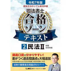 2025年最新】司法書士 合格ゾーン 民法 令和7年の人気アイテム - メルカリ