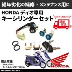 キーセット キーシリンダー ディオ AF18 スーパーディオ AF27 AF28 シリンダー 交換 シリンダーキー ホンダ 鍵 修理 メンテナンス Dio マキシマセレクト
