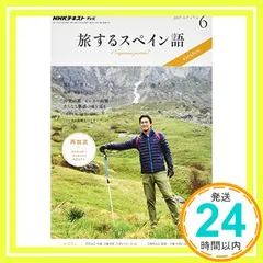 【期間限定】NHKテレビ 旅するスペイン語 2017年6月号 [雑誌] (NHKテキスト) [May 18， 2017]_04