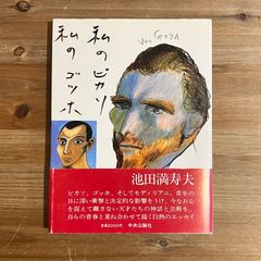 【古本】私のピカソ 私のゴッホ / 池田満寿夫