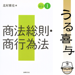 【美品】スタンダード商法 Ⅰ 商法総則・商行為法