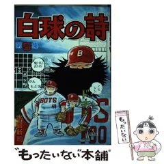 【中古】 白球の詩 ５/講談社/水島新司 白球の詩(文庫版)(5) 講談社漫画文庫 中古漫画・コミック