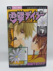 ★まとめ買いが安い★電撃デイジー (7) (Betsucomiフラワーコミックス) 最富 キョウスケ