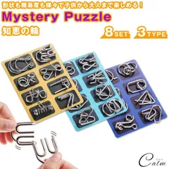 8個セット ミステリーパズル 知恵の輪 教育 知育 玩具 子供 大人 脳トレ パズルのサムネイル