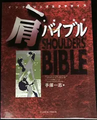 手塚一志の肩(ショルダ-ズ)バイブル: インナリングエクササイズ  
