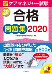 ケアマネジャー試験合格問題集 ２０２０/中央法規出版/介護支援専門員受験対策研究会（単行本）