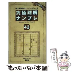 【中古】 Ｔｈｅナンバープレイス ステージ２/日本文芸社/ハミングバード 2025年最新】ナンプレ本の人気アイテム - メルカリ