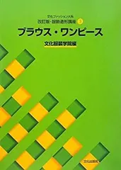 【中古】 改訂版・服飾造形講座〈3〉 ブラウス・ワンピース (文化ファッション大系)