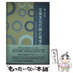 【中古】 社会教育における地域文化の創造/国土社/北田耕也 中古】 社会教育における地域文化の創造/国土社/北田耕也