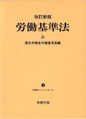 2024年最新】労働基準法 コンメンタールの人気アイテム - メルカリ