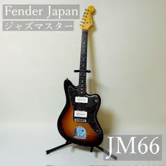 2024年最新】Fender Japan JM66の人気アイテム - メルカリ