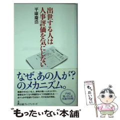 【中古】 出世する人は人事評価を気にしない （日経プレミアシリーズ） / 平康 慶浩 / 日本経済新聞出版社
