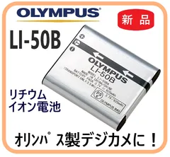 2024年最新】OLYMPUS デジタルカメラ リチウムイオン充電池 LI-50B用