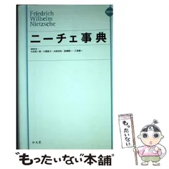 2024年最新】ニーチェ事典の人気アイテム - メルカリ