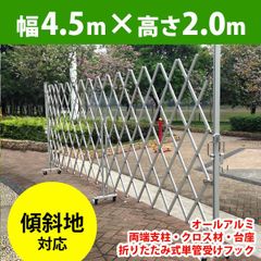 アルマックス EXG2040Nアルミゲート（アルマイトシルバー） W4.5m×H2.0m 門扉 伸縮門扉 キャスターゲート クロスゲート アルミ (新古品) mer11