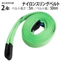 スリングベルト 2.4t 5m 幅50mm ベルトスリング 玉掛 吊ベルト 繊維ベルト ナイロンベルト クレーンベルト